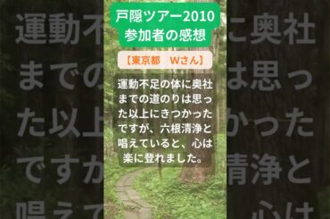 【戸隠ツアー】2010年参加者の感動メッセージ（東京都　Ｗさん） #shorts #ちいろば旅倶楽部ツアー