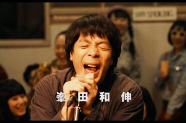 銀杏BOYZ・峯田和伸 × 若葉竜也 W主演！映画『ストリート・キングダム　自分の音を鳴らせ。』本予告