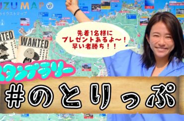 【奥能登】先着1名にプレゼント🎁「#のとりっぷ」やってみて！【スタンプラリー】