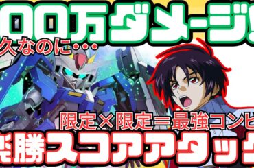 【ジージェネ】大規模攻略戦ボリューム２、スコアアタック１５万点！《最強ロックオンの１００％デバフを使って、楽々１００万ダメージ！》今回はイベント特攻があるので簡単ですｗ【Gジェネエターナル】