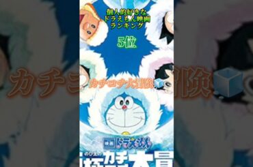 ドラえもんの映画ランキング#おすすめ #shorts #ドラえもん #感動 #映画 #ばずれ #のびろ #ランキング #