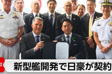 新型艦開発で日豪が契約