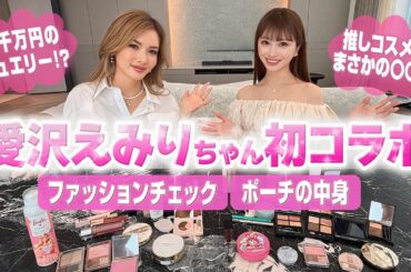 【初コラボ】福王寺家に愛沢えみりちゃん登場！2人で総額？万円の豪華ファッションチェック＆メイクポーチの中身をご紹介！話題のGRAFFやハリーウィンストンのジュエリー、クロムハーツ×ミキモトコラボなど💎