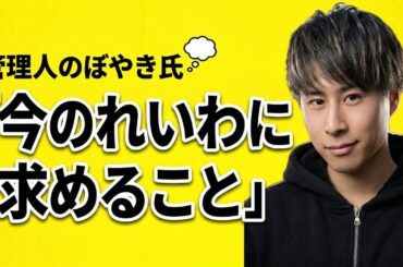 管理人のぼやき氏が語るれいわの課題