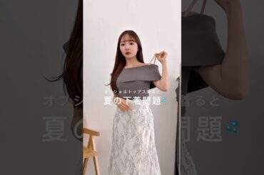 夏の下着問題💭マルッと解決トップス💯#cenea #zozo #zozotown #ファッション #コーデ #夏コーデ #購入品紹介 #骨格ストレート #骨格ナチュラル #ootd