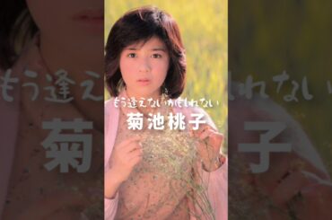 菊池桃子➀もう逢えないかもしれない。#shorts #jpop