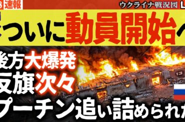21:30～緊急配信【衝撃】プーチン支持率が急落中！強制動員に国民が反乱寸前⚡️2000kmドローンがロシア軍を駆逐💣【ウクライナ戦況Live】ロシアの空を素人が守る恐怖。。。