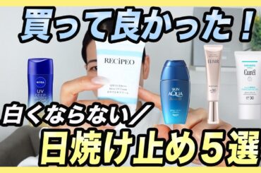 ドラッグストアで買える！使って良かった透明日焼け止め５選