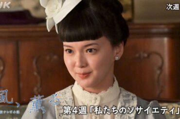 【風、薫る】次週予告 第4週「私たちのソサイエティ」4/20(月)～放送予定 | 朝ドラ | NHK