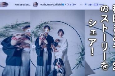 和田まあや、27歳で結婚！インスタで報告した相手の職業は？13歳で広島から上京した苦労から今の幸せまで、感動の全文と新たな門出を祝福