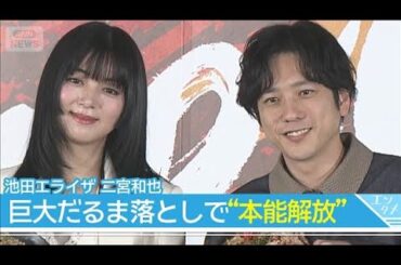 【池田エライザ】"本能解放"で巨大だるま落とし　嵐・二宮和也「パッションと言えば我々ですから」(2026年3月31日)
