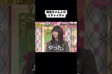 齋藤飛鳥｢キスしないです〜❤️」#shorts