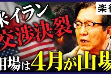 【4月が相場の山場】米イラン協議決裂...ホルムズ海峡「逆封鎖」・原油高でも株高!?日経平均は底堅い・インフレは止まらない！／トランプの本当の狙いと日本株が強い理由を解説《朝倉慶①》