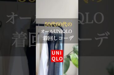 春のUNIQLOコーデ🌸 #50代コーデ #ファッション #60代コーデ