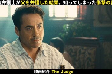 【映画紹介】一流弁護士が父を弁護した結果、知ってしまった衝撃の真実
