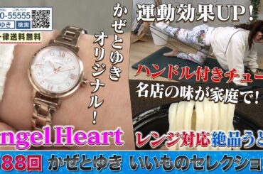 【かぜとゆき神速通販】いいものセレクション 第88回