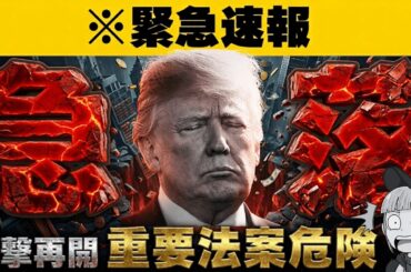 【※緊急】【仮想通貨・イラン攻撃再開で下落！重要法案も急展開】