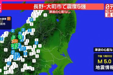 【速報】長野・大町市で震度5強、長野市で震度5弱  津波の心配なし