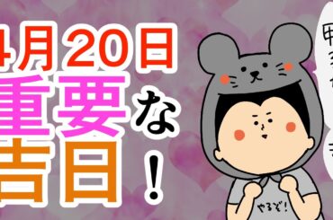 【暦】4月20日が来る！〜知っておいてほしい事〜/ 100日マラソン続〜1834日目〜