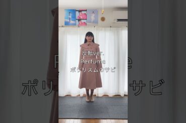 【反転練習用】Perfumeポリリズムかしゆかバージョン