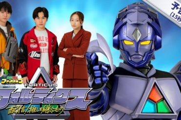 『フォルティクス 配信！推しを継ぐもの』予告編15秒【2026年6月7日（日）配信】