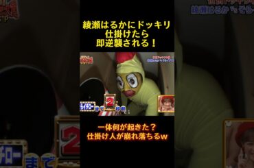 綾瀬はるかにドッキリ仕掛けたら即逆襲される！ #面白い  #ドッキリ  #バラエティ #funny #おもしろ動画