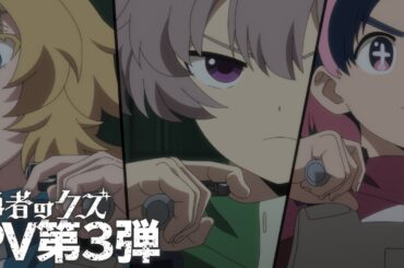 TVアニメ『勇者のクズ』PV第3弾 / 4月11日(土)毎週土曜24:55〜より日本テレビ系にて順次全国放送！