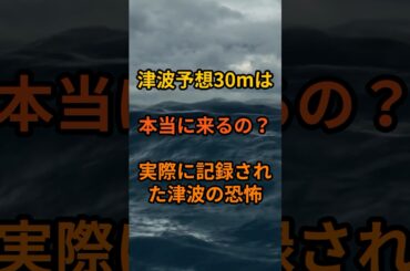 津波予想30mは本当に来るのか？実際に記録された津波の恐怖 #shorts #津波 #防災