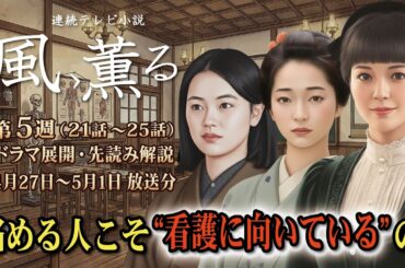 NHK 連続テレビ小説   風、薫る第5週 （21話~25話）ドラマ展開・先読み解説  2026年4月27日 ～5月1日 放送分