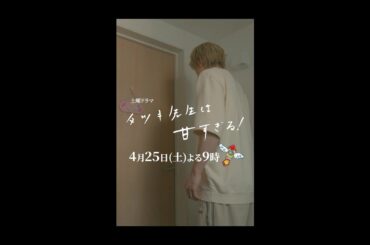 【第三話本編映像🐎】土曜ドラマ「タツキ先生は甘すぎる！」🍉主演：町田啓太🍖4月25日(土)よる9時🏃 #shorts