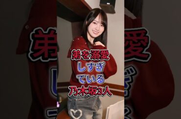 弟を溺愛しすぎている乃木坂3人 #梅澤美波 #賀喜遥香 #芸能人 #fyp #shorts