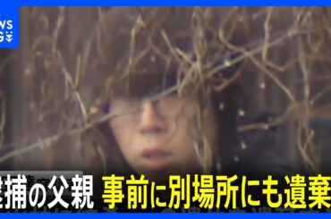 逮捕の父親「別の場所にも遺体遺棄」か　京都・南丹市の安達結希さん遺体で発見　「私のやったことに間違いありません」安達優季容疑者（37）が供述｜TBS NEWS DIG