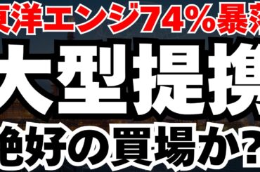 【株価4分の1暴落】東洋エンジニアリングが衝撃発表で、底打ち急騰の可能性を徹底分析