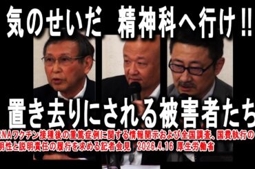 mRNAワクチン接種後の重篤症例に関する情報開示および全国調査、国費執行の透明性と説明責任の履行を求める記者会見