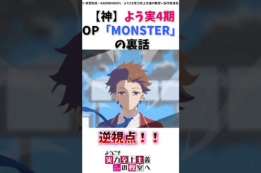 【よう実】4期のオープニング「Monster」の裏話【藍井エイル】　#ようこそ実力至上主義の教室へ #よう実 #shorts