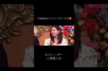 😳 えっ!? カズレーザーさんと二階堂ふみさんが結婚!?まさかのビッグニュースにびっくり幸せいっぱいの未来になりますように💖