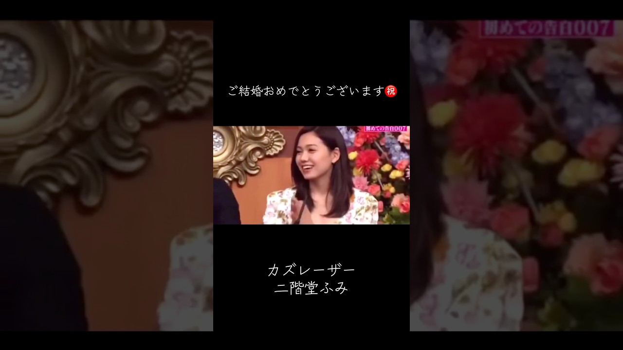 😳 えっ!? カズレーザーさんと二階堂ふみさんが結婚!?まさかのビッグニュースにびっくり幸せいっぱいの未来になりますように💖