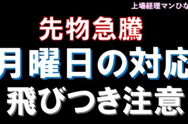 【緊急】日経先物急騰。月曜日飛びつき注意