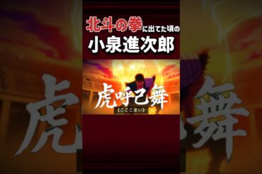 北斗の拳に出てた頃の小泉進次郎 #shorts #shortvideo #アニメ