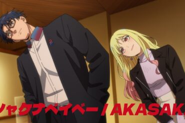 【AKASAKI】シャケナベイベー / Shake Na Baby（TVアニメ『マリッジトキシン』Collab MV）