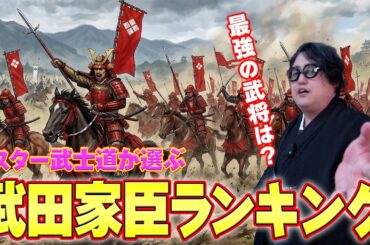 武田家好きな武将ランキング！【映画『長篠』タイアップ】