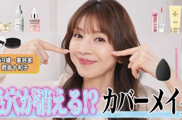 【毛穴が消える🫥💭】59歳 美容家・君島十和子が実践するスキンケア＆メイクを紹介✨🫧🩵