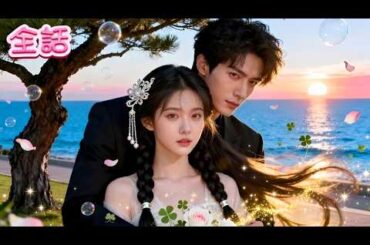 日本語吹替 無料放送 | 異能を持つ彼女が家族に売られたが救い出され、実は行方不明だった本物の令嬢と判明！#恋愛 #全話 #無料 #イケメン #ショートドラマ #中国ドラマ