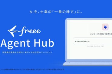 【freee Agent Hub 新登場】税務顧問業務を自律的に実現する統合型AIエージェント