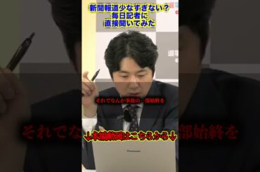 【新証拠】新聞報道少なすぎない？毎日記者の回答【選挙ドットコム/中道改革連合/立憲民主党/公明党/日本共産党/辺野古事件】