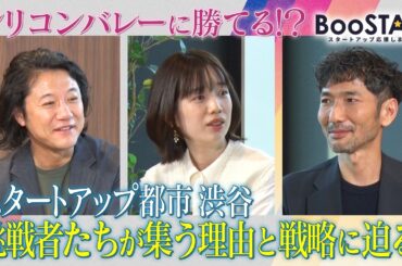【本編】「スタートアップ都市 渋谷 挑戦者たちが集う理由と戦略に迫る！」＃23