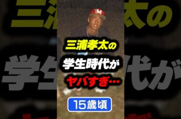 三浦孝太の学生時代がヤバすぎた…