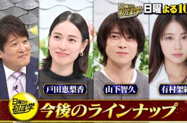 🚩#日曜日の初耳学 今後の豪華ラインナップ #柴咲コウ #岩田剛典 素顔に迫るリモートインタビュアー🎤 #戸田恵梨香 #山下智久 #有村架純 #林修 #大政絢 #澤部佑 #中島健人