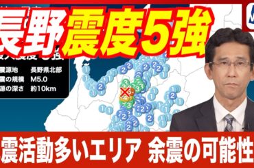 【地震解説】長野で最大震度5強／地震活動が活発なエリアで発生・今後の余震にも注意（長野県北部でM5.0の地震）