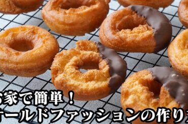 オールドファッションドーナツの作り方｜外ザクザク食感！混ぜて揚げるだけでお店みたいに仕上がる簡単定番ドーナツレシピ！おやつ・おうちカフェに◎【ドーナツ・おやつ・お菓子・簡単レシピ】【料理研究家ゆかり】